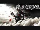 [VOICEROID実況]Ghost of Tsushimaをのんびり初見攻略 其ノ弐拾伍