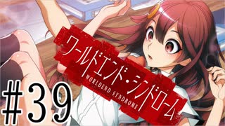 【実況】世界が終わっても君を愛してる＃39【ワールドエンド・シンドローム】