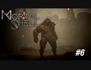 【Mortal Shell】「やったか?!」はフラグ。そんなこと当たり前だよな？【PC版】#6