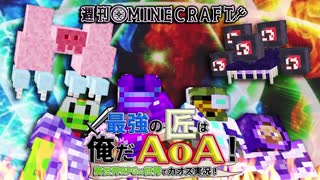 【週刊Minecraft】最強の匠は俺だAoA！異世界RPGの世界でカオス実況最終回！【4人実況】