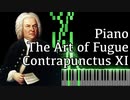 【J.S.バッハ】フーガの技法 - コントラプンクトゥスXI - Piano Ver.【Contrapunctus 11/The Art of Fugue/Kunst der Fuge/Bach】