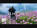 【第捌話】神社参拝したりとか。【Ghost of Tsushima実況】