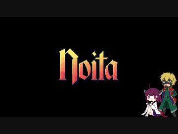 【東北きりたん実況】乙女座の私が114514回死んだNoita Part1