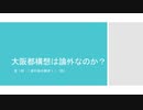 【大阪都構想は論外なのか】第１回　二重行政の解消！！（笑）