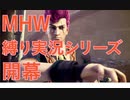 モンハンの漢『MHWアイスボーン』縛りシリーズ#1