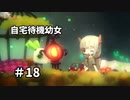 【ボイド・テラリウム】自宅待機幼女　＃18【ゆっくり実況プレイ】