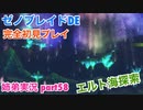 □■ゼノブレイドDEを初見実況プレイ part58【姉弟実況】