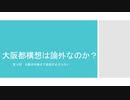 【大阪都構想は論外なのか？】第2回「大阪市の解体で衰退が止まらない」