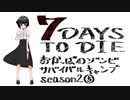 【7DTD】おかっぱのゾンビサバイバルキャンプseason2【ソロ固定マップ】005