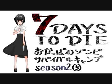 【7DTD】おかっぱのゾンビサバイバルキャンプseason2【ソロ固定マップ】005
