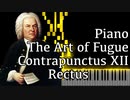 【J.S.バッハ】フーガの技法 - コントラプンクトゥスXII - Rectus - Piano Ver.【12/The Art of Fugue/Kunst der Fuge/Bach】
