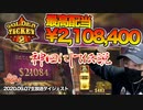 【伝説】奇跡の2回全消し【ゴルチケ2Golden ticket2】【オンラインカジノ】【SLOTTY VEGAS】【高額ベット】