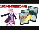 【MTGA】1024体の硬鎧の大群【VOICEROID実況】レコスタ体験版