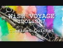 【アイナナ】WiSH VOYAGEクラリネットで演奏してみた【IDOLiSH7】