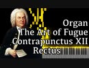 【J.S.バッハ】フーガの技法 - コントラプンクトゥスXII - Rectus - Organ Ver.【12/The Art of Fugue/Kunst der Fuge/Bach】