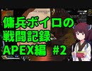 傭兵ボイロの戦闘記録 APEX編 #2