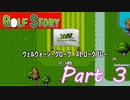 やっと、まともなゴルフができた【GOLF STORY実況part3】