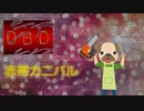 [DBD] 赤帯カニバル [ゆっくり実況]