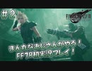 【FF7R】 初実況！緊張しながらのFF7R：ガードスコーピオン戦～ #2