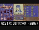 【FE封印の剣】第21章：封印の剣（前編）【いまこそじっくり初見実況】