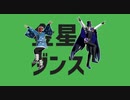 【MMDツイステ】金星のダンス【鬼滅のMMD】