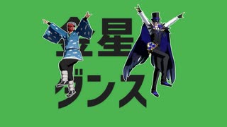 【MMDツイステ】金星のダンス【鬼滅のMMD】