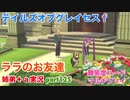 □■テイルズオブグレイセスfをマルチプレイ実況 part125【姉弟＋ａ実況】