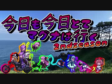 今日も今日とてマグナは行くセカンドシーズンⅥ話「対話の使者」