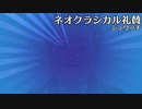 【NEUTRINO】ネオクラシカル礼賛【Orpheus】