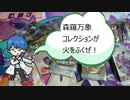 【紹介動画】森羅万象コレクションが火をふくぜ！！