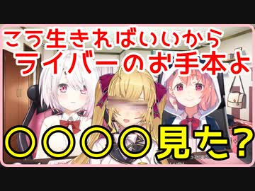 さくゆい相談所でライバーとしてのお手本を見事示す某お嬢様