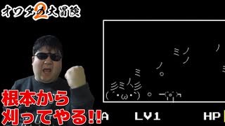 オワタヴァニア【オワタの大冒険2】#3