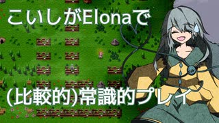 【Elona_Me】こいしがElonaで（比較的）常識的プレイ #9　「海中宝さがし / いつもの農作業」