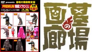 【開封動画】墓場の画廊のアドしかない１万円くじ