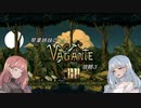 琴葉姉妹のVagante攻略３