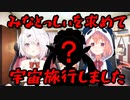 謎のリスナー「みなとっしぃを求めて宇宙旅行しました」さんからのお悩み相談を読み上げるさくゆい