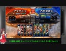 【三国志大戦】ゆっくりマヤウルのおくりもの【11陣】Part13