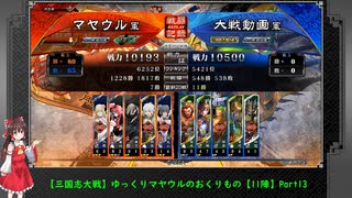 【三国志大戦】ゆっくりマヤウルのおくりもの【11陣】Part13