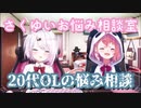 【さくゆい】20代OL(腐女子)の悩み【にじさんじ】