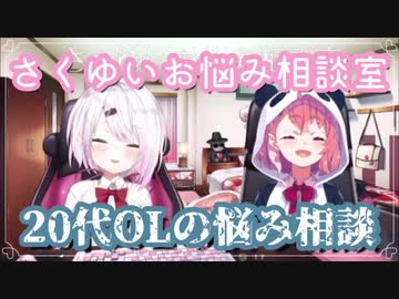 【さくゆい】20代OL(腐女子)の悩み【にじさんじ】