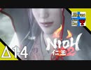Δ14【死にゲー】タナようの修行『仁王2』。【ふれんず(づ)】
