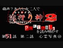 【朗読実況】萌声？友人と女二人で流行り神２を読み明かす～第５１話～