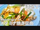 【Ｂ級グルメの旅】洋包丁 スタミナ焼きを食べてきたよ