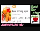 21-A 桜井誠、Good Morning Japan オレンジラジオ2020年9月18日(金）菜々子の独り言