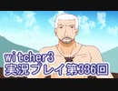 探し人を求めてwitcher3実況プレイ第336回