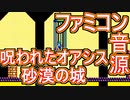 【ソーサリアン】呪われたオアシス～砂漠の城～ファミコン音源アレンジ【 ファルコム ＃演奏してみた ＃ゲーム音楽 】