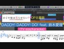 DADDY! DADDY! DO! feat. 鈴木愛理(TV size/カラオケ)(かぐや様は告らせたい2期OP)を耳コピしてみた【MIDI/ピアノ】