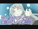 女神様がぶっとぶぞ【モノリスフィア】実況プレイ5回