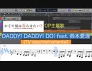 DADDY! DADDY! DO! feat. 鈴木愛理(TV size/instrumental)(かぐや様は告らせたい2期OP)を耳コピしてみた【MIDI/ピアノ】