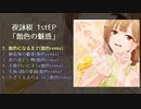 【配信終了】夜詠桜 1stEP「飴色の魅惑」クロスフェード